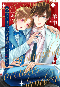 今夜のオススメは俺との恋です vol.3 電子書籍版