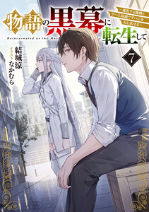 物語の黒幕に転生して7 ～進化する魔剣とゲーム知識ですべてをねじ伏せる～【電子特別版】