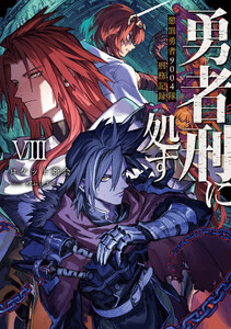 勇者刑に処す 懲罰勇者9004隊刑務記録VIII