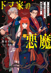 ドマ家の悪魔 ～ドマならば一度はやりたい国家転覆～