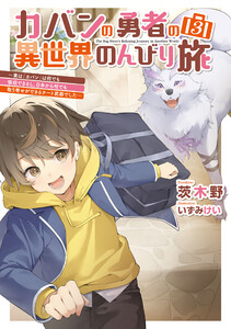 カバンの勇者の異世界のんびり旅3 ～実は「カバン」は何でも吸収できるし、日本から何でも取り寄せができるチート武器でした～