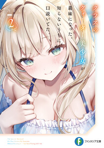 クラスのクォーター美少女が義妹になった。知らないうちに口説いてた。2【電子特別版】