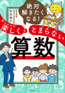絶対解きたくなる! 考えるのが楽しくてとまらない算数