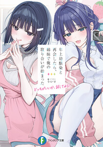 年上幼馴染と再会したら、姉妹で俺の取り合いが始まった どっちがいいか、試してみる?