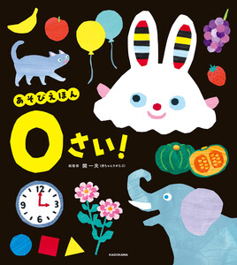 あそびえほん 0さい!