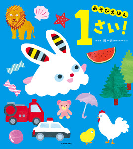 あそびえほん 1さい! 電子書籍版