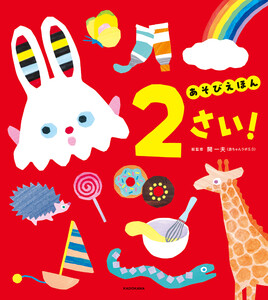 あそびえほん 2さい! 電子書籍版