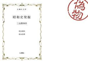 昭和史発掘 三品教事件