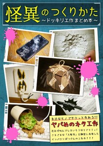 【怪異のつくりかた～ドッキリ工作まとめ本～】