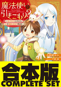 【合本版】魔法使いで引きこもり? 全16巻