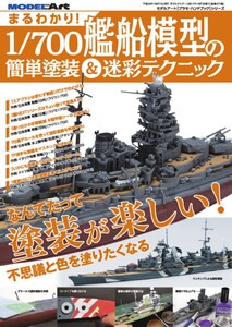 まるわかり! 1/700艦船模型の簡単塗装&迷彩テクニック 電子書籍版