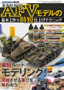 まるわかり! AFVﾓﾃﾞﾙの基本工作&時短仕上げテクニック 電子書籍版