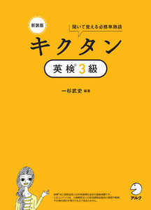 新装版 キクタン英検(R)3級[音声DL付]ーー聞いて覚える必修単熟語