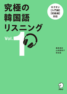 究極の韓国語リスニング Vol. 1[音声DL付]ーーキクタン【入門編】【初級編】対応