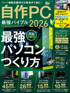 100%ムックシリーズ 自作PC 最強バイブル 2026 電子書籍版