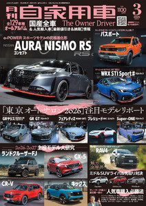 月刊自家用車2026年3月号