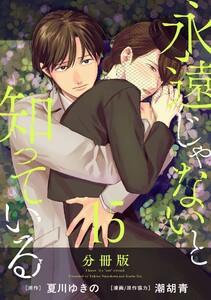 永遠じゃないと知っている【分冊版】15