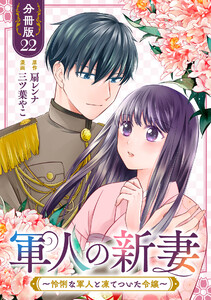 軍人の新妻～怜悧な軍人と凍てついた令嬢～【分冊版】22 電子書籍版