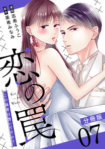 恋の罠～この溺愛は償いですか?～【分冊版】7