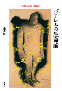 ゴーレムの生命論