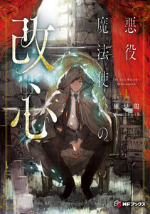 悪役魔法使いの改心1