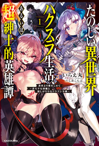 【電子版】たのしい異世界ハクスラ生活、あるいは超紳士的英雄譚1 迷宮より愛をこめて ～非モテな淫魔と寂しがりやなドラゴン令嬢～