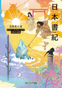 日本書紀 ビギナーズ・クラシックス 日本の古典