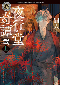 夜行堂奇譚 弐 上