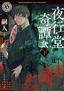 夜行堂奇譚 弐 下 電子書籍版