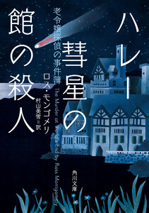 ハレー彗星の館の殺人 老令嬢探偵の事件簿