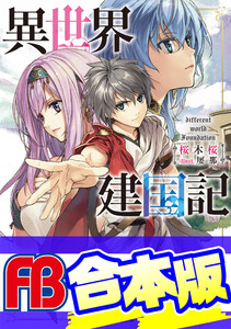 【合本版】異世界建国記 全4巻