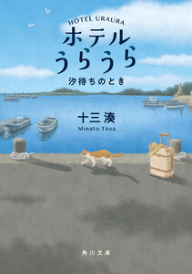 ホテルうらうら 汐待ちのとき 電子書籍版