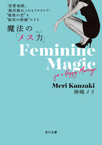 「恋愛地獄」、「婚活疲れ」とはもうサヨナラ! “最後の恋”を“最高の結婚”にする 魔法の「メス力」