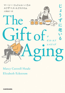 The Gift of Aging じょうずに老いる
