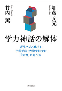 学力神話の解体 ガラパゴス化する中学受験・大学受験での「実力」の育て方