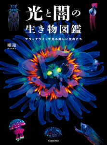 光と闇の生き物図鑑 ブラックライトで光る美しい生命たち