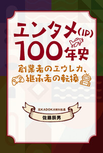 エンタメ(IP)100年史 創業者のエウレカ、継承者の転換