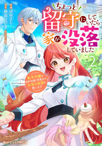 ちょっと留守にしていたら家が没落していました 転生令嬢は前世知識と聖魔法で大事な家族を救います2巻