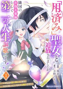 「用済み」聖女と追放されましたが、隣国のお抱え薬師として第二の人生謳歌します!～そちらが追い出したくせに、今さら戻ってこいなんてお断りです!～1巻
