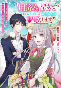 Berry’sFantasy「用済み」聖女と追放されましたが、隣国のお抱え薬師として第二の人生謳歌します!～そちらが追い出したくせに、今さら戻ってこいなんてお断りです!～1巻