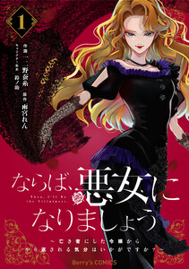 ならば、悪女になりましょう～亡き者にした令嬢からやり返される気分はいかがですか?～1巻