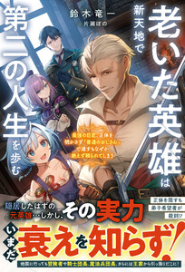 老いた英雄は新天地で第二の人生を歩む～最強の巨匠、正体を明かさず『普通のおじさん』で通すもなぜか絶えず頼られてしまう～【SS付き】 電子書籍版