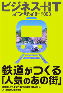 鉄道がつくる「人気のあの街」 電子書籍版