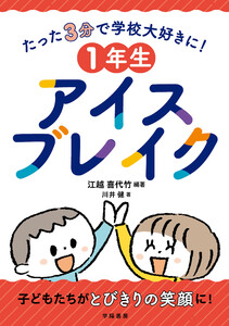 たった3分で学校大好きに! 1年生アイスブレイク