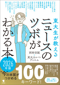 東大生が教える ニュースのツボがわかる本 2026年版 電子書籍版
