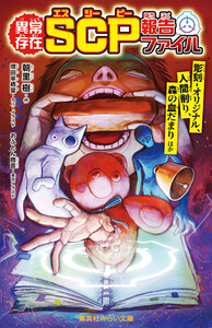 異常存在 SCP報告ファイル 彫刻―オリジナル、人間削り、森の血だまりほか