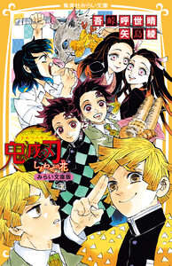 鬼滅の刃 しあわせの花 みらい文庫版 電子書籍版