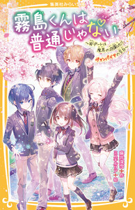 霧島くんは普通じゃない ～Wデートは魔界の遊園地!? ヴァンパイアの告白～
