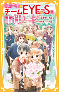 青星学園★チームEYE‐Sの事件ノート ～EYE‐S最後の事件と、ゆずが選んだ未来～