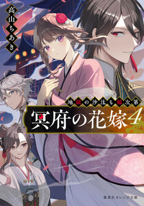冥府の花嫁 4 地獄の沙汰も嫁次第